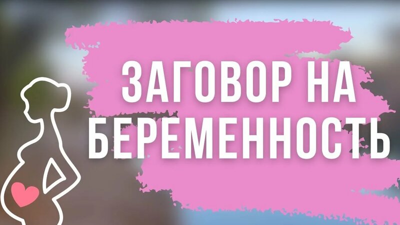 Заговор на беременность | Православный Дом Молитвы