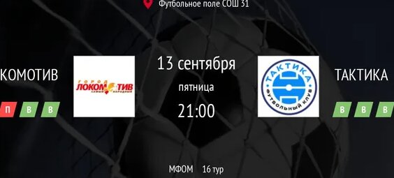 21:00 Г.Локомотив — Тактика — Видео от Мастерская Футбола Отделение Мужчины