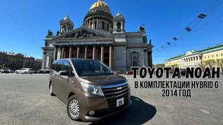 Обзор Toyota NOAH 2014г Hybrid G/ Санкт - Петербург