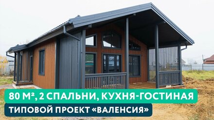 Одноэтажный каркасный дом 80 м2 с террасой