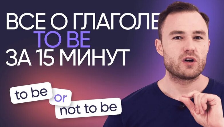Всё о глаголе to be | Грамматика английского | Онлайн-школа «Инглекс ...