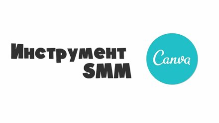 Инструменты SMM: Canva