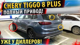  Новый Чери Тигго 8 Плюс уже в России!  Полный Привод на Chery tiggo 8 plus 2021!