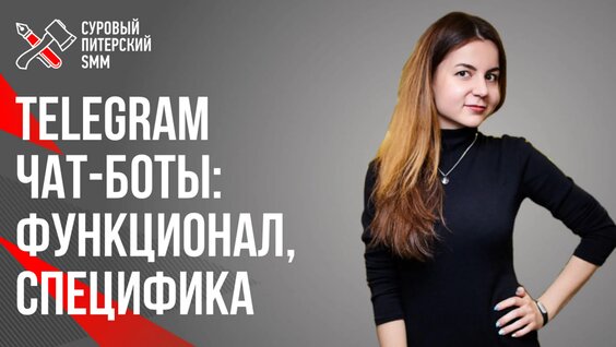 Telegram чат-боты: функционал, специфика и методы продвижения в проекте — Видео от Интернет-...