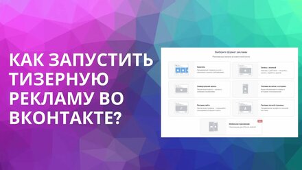Как запустить рекламу в формате банеров во ВКонтакте?