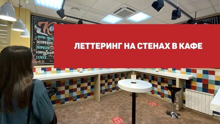 Леттеринг меню на стене кафе в Москве. Роспись стены