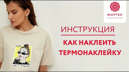 Термонаклейка МИРТЕК – стильное преображение своими руками!