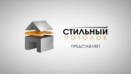 Парящая линия и Парящий натяжной потолок