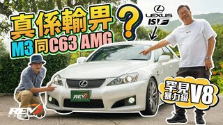 Lexus IS F 2007年大馬力房車熱潮的日本代表 與m3和c63 Amg不一樣的造車理念 #REVchannel