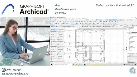Кладочный план. Стены, размеры, оси. ArchiCAD 22. Урок №6