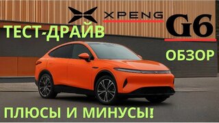 Xpeng G6 — Китайский Tesla Killer?  Тест-драйв, обзор, интерьер, плюсы и минусы!