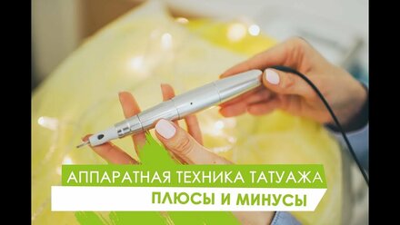 Что такое аппаратный метод татуажа? #плюсыиминусы