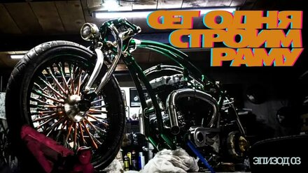 Постройка Кастом мотоцикла "Make a CUSTOM motorcycle"