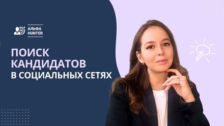 Поиск кандидатов на работу бесплатно. Про социальные сети