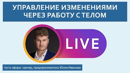 Как через работу с телом решить жизненную или бизнес задачу