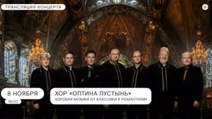 Трансляция концерта мужского хора «Оптина пустынь» — Видео от Петербургская филармония им. Ш...