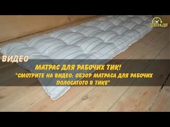 Матрас в тике для рабочего 70х190 стандарт