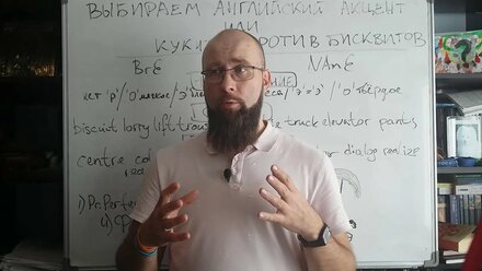 Выбираем английский акцент или кукизы против бисквитов