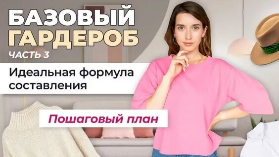 Базовый гардероб ШАГ ЗА Шагом: простая инструкция по составлению базы — Видео от Synergetic ...