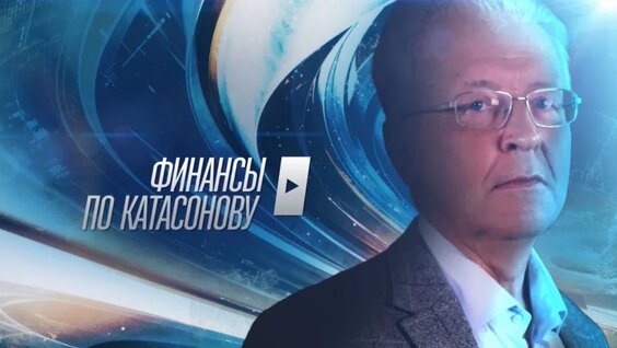 "Финансы по Катасонову" №11. Что такое финансовый кризис и кто в нём виноват? — ...