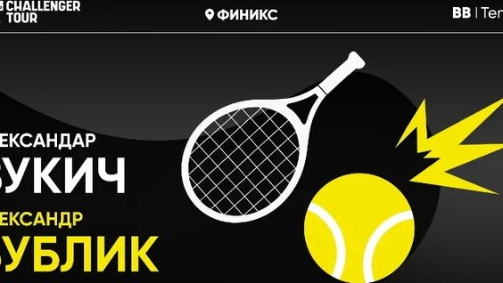 Александр Бублик х Александар Вукич | Challenger 175 Финикс | 1 круг | Трансляция матча | 1:00 —...