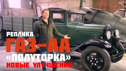 Новая полуторка, новые улучшения! (Реплика ГАЗ-АА)
