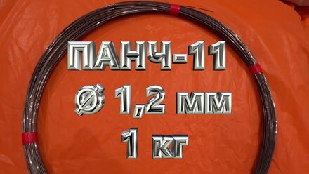 Никелевая сварочная проволока ПАНЧ-11 для сварки чугуна в продаже от 1 метра с доставкой по России