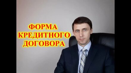 Форма кредитного договора.