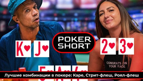Лучшие комбинации в покере: Каре, Стрит-флеш, Роял-флеш — Видео от Покер Шорт