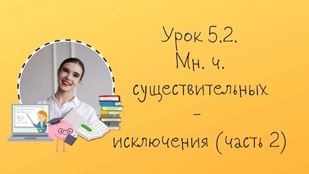 Урок 5.2. Мн. ч. сущ. - исключения (часть 2)