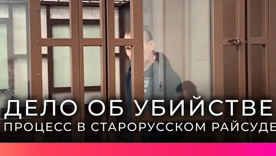 В Старорусском райсуде начался процесс по делу Владимира Рожнова, застрелившего своего свояка — Виде...