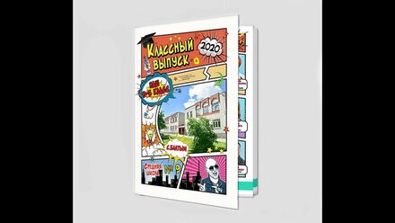 Выпускной альбом "Комиксы"