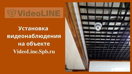 Установка видеонаблюдения на объекте VideoLine