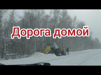 Дорога домой!