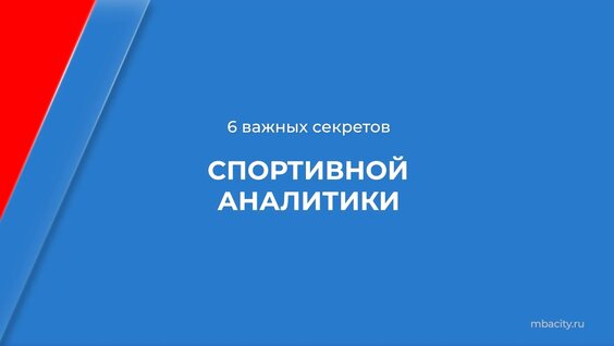 Курс обучения "Спортивный аналитик" — 6 важных секретов спортивной аналитики…