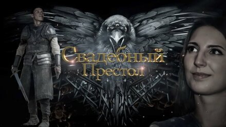 "Свадебный престол". Подарок родителей к свадьбе детям