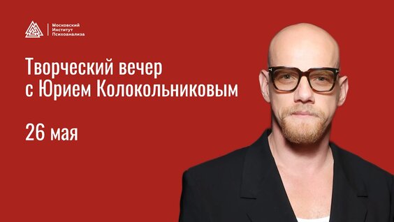 Творческий вечер с Юрием Колокольниковым — Видео от Медиа Московского Института Психоанализа