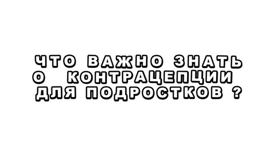 Что важно знать о контрацепции для подростков — Видео от N + 1
