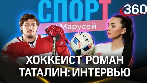 Роман Таталин о российском хоккее, Медиалиге и пути в НХЛ | «Спорт с Марусей» — Видео от Телеканал 3...