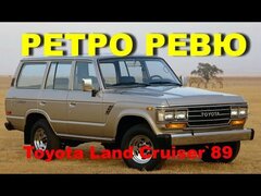 Автонеделя(MotorWeek).  Ретро Ревю.  Toyota Land Cruiser 1989 (Перевод с английского)
