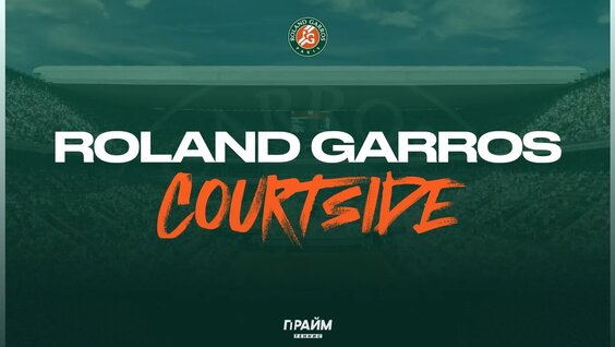 Roland Garros. Courtside. — Видео от ПраймСпорт – Теннис | Roland Garros