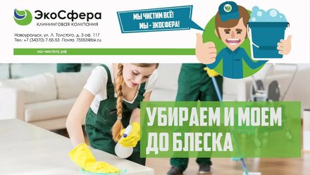 Презентация клининговой компании Новоуральска - ЭкоСфера