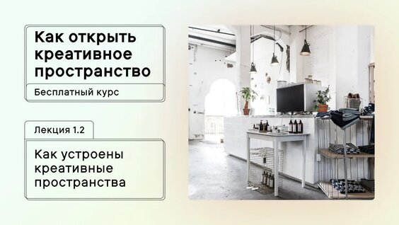 Лекция 1.2. Как устроены креативные пространства — Видео от «Мастера»