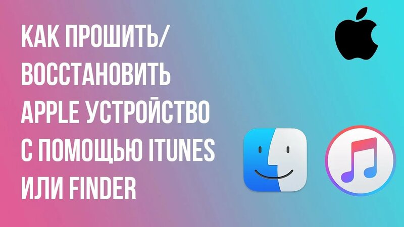 Как прошить/восстановить Apple устройство с помощью iTunes или Finder ...