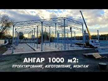 АНГАР 1000м2: проектирование, изготовление, монтаж