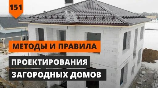 МЕТОДЫ И ПРАВИЛА ПРОЕКТИРОВАНИЯ ЗАГОРОДНОГО ДОМА — Видео от Строим с ЭДом