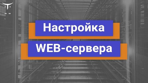 Настройка WEB-сервера // Демо занятие курса «Специализация Administrator Linux» — Видео ...