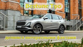 Новыи кроссовер Bestune T90: стиль, технологии и комфорт в однои модели