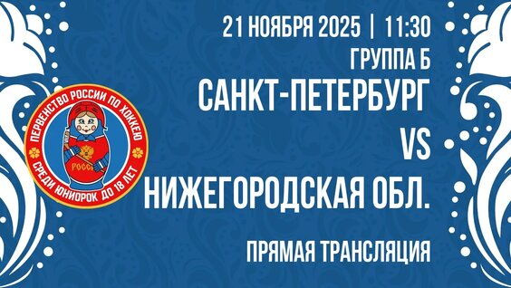 Первенство России W18. Санкт-Петербург - Нижегородская обл. | 21 ноября, 11:30 — Видео от Детс...