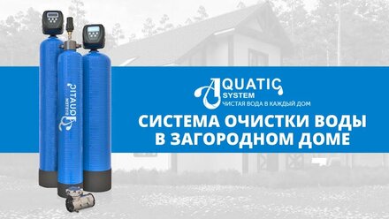 Система очистки воды в загородном доме, коттедже - комплексная водоочистка
